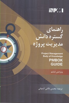 راهنمای گستره دانش مدیریت پروژه